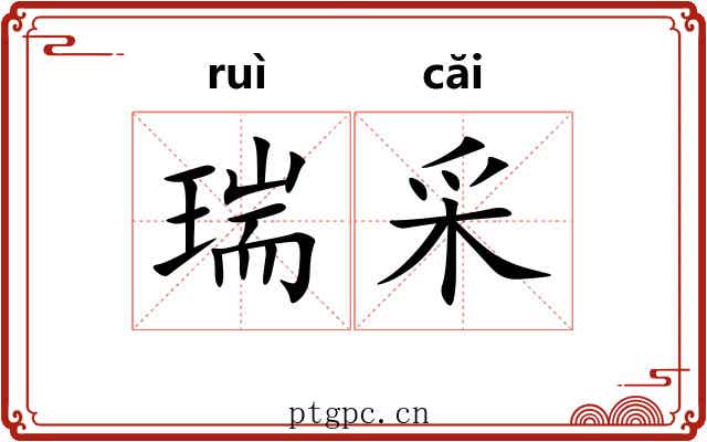 瑞采