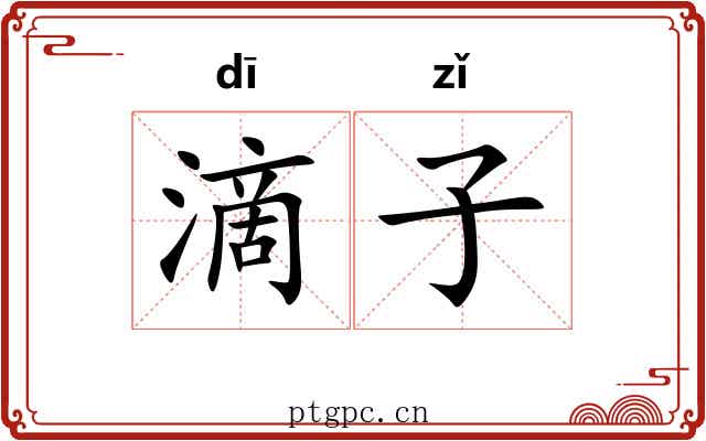 滴子