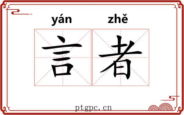 言者 言者