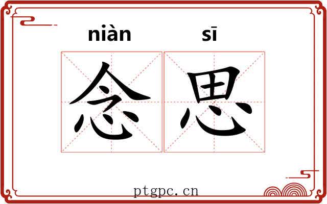 念思