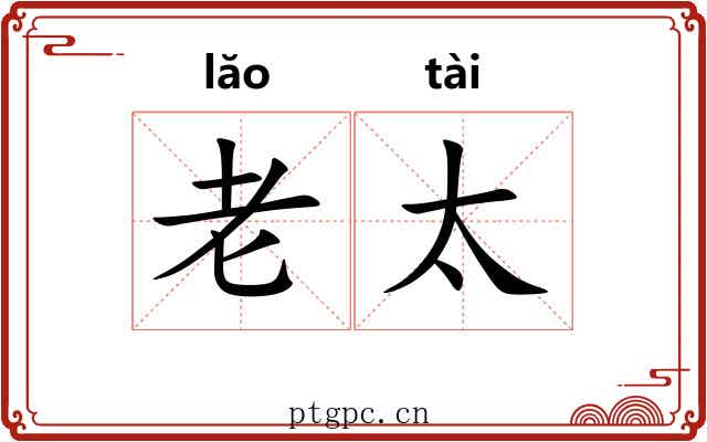 老太 老太