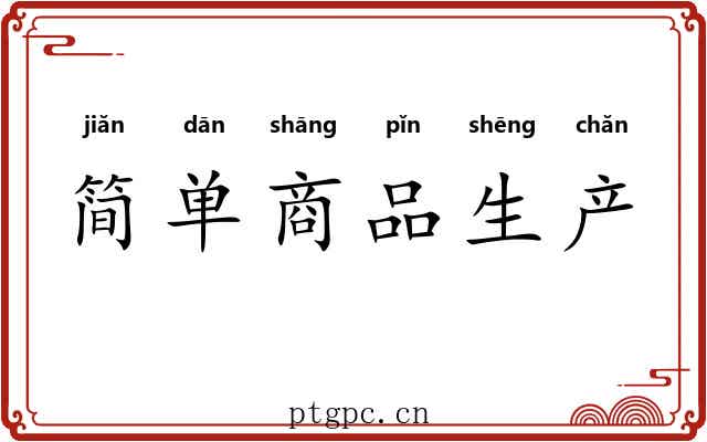 简单商品生产 简单商品生产