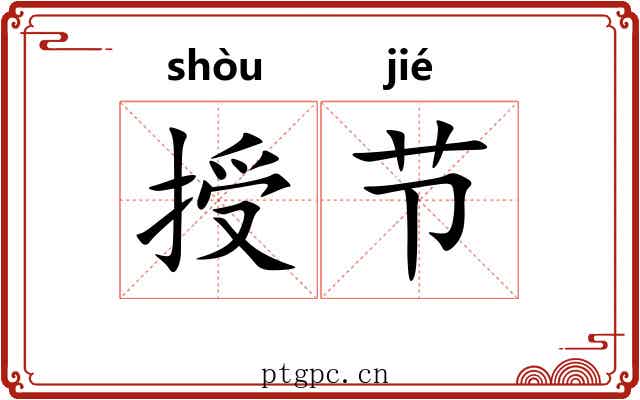 授节