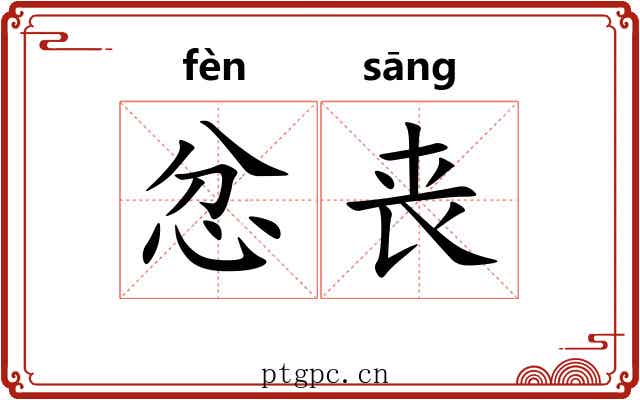忿丧