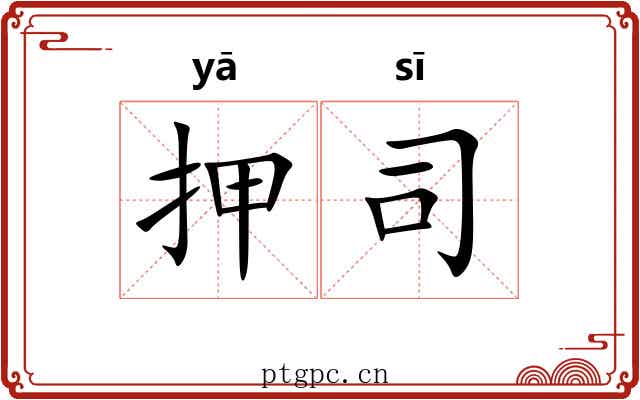 押司 押司