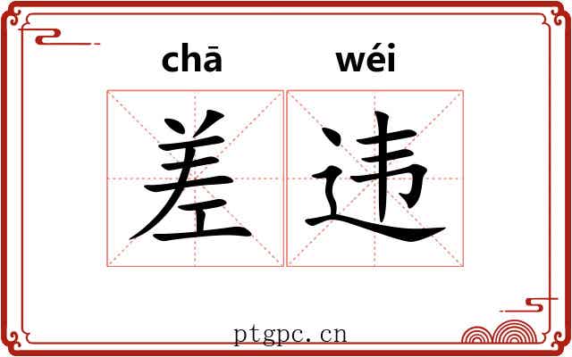 差违 差违