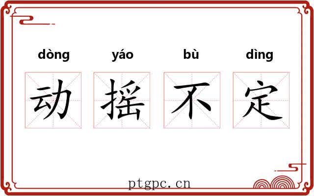 动摇不定 动摇不定