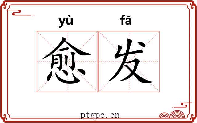愈发