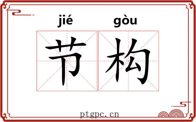 节构