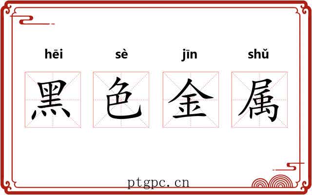 黑色金属