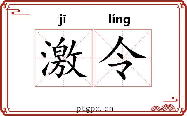 激令