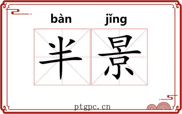 半景