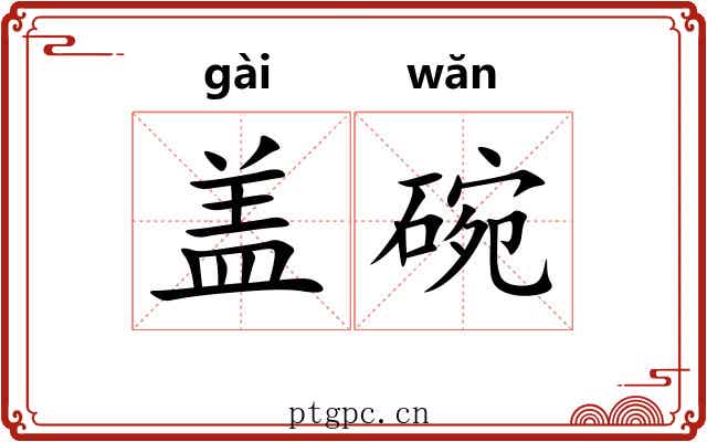 盖碗 盖碗