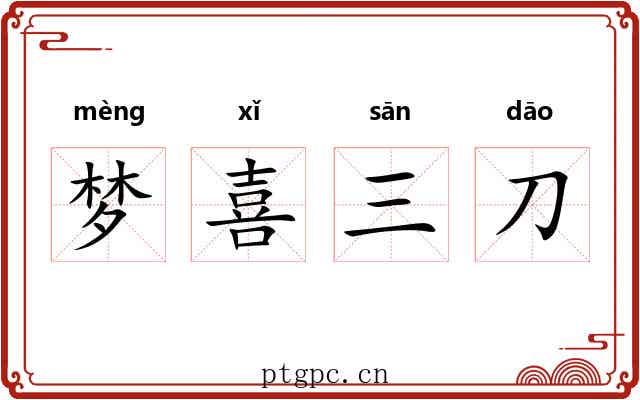 梦喜三刀 梦喜三刀