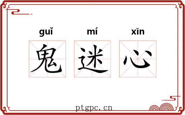 鬼迷心