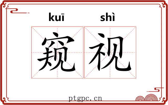 窥视 窥视