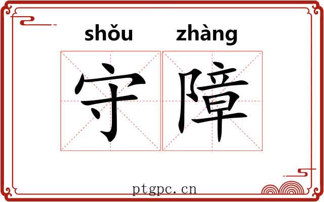 守障 守障