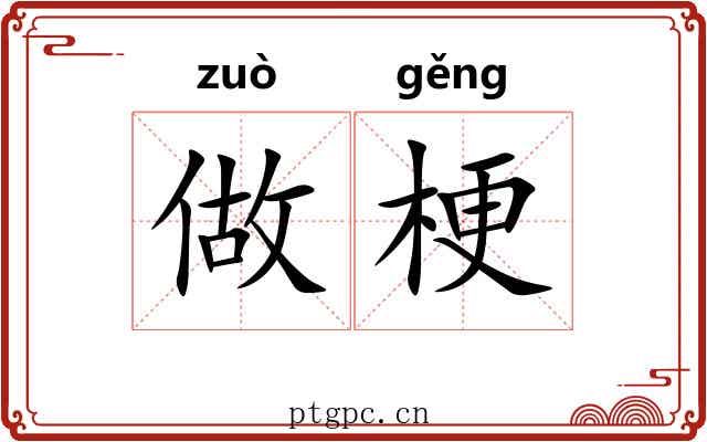 做梗
