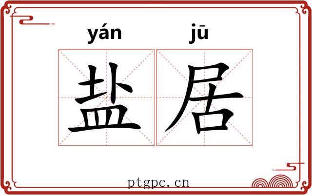 盐居