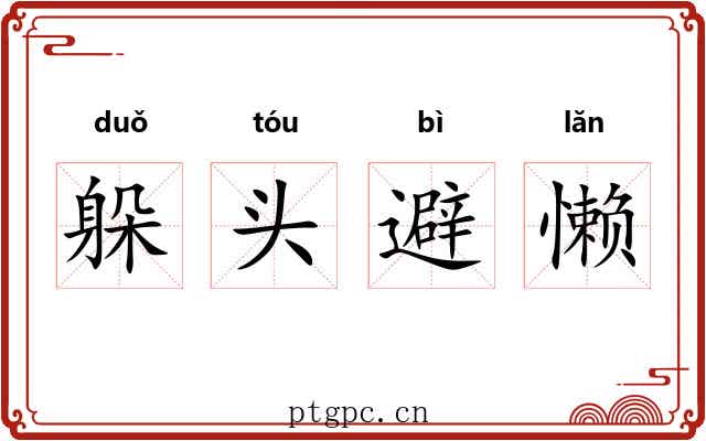 躲头避懒