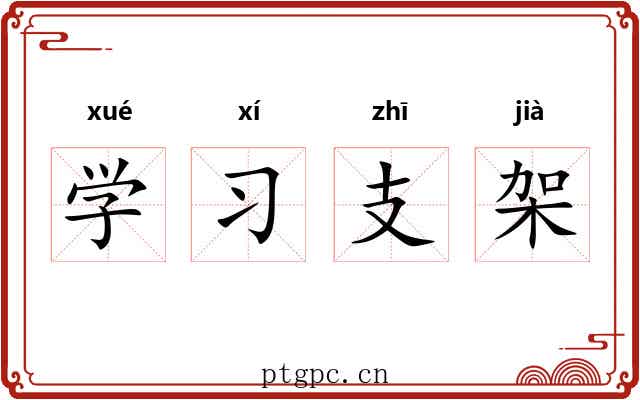 学习支架 学习支架