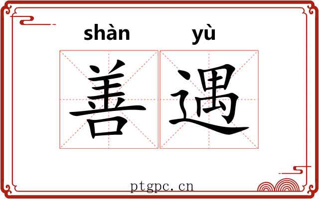 善遇
