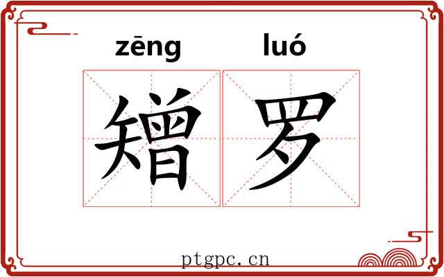 矰罗 矰罗