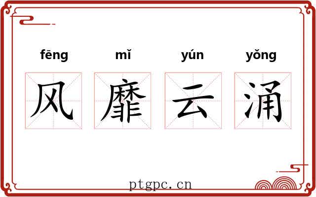 风靡云涌