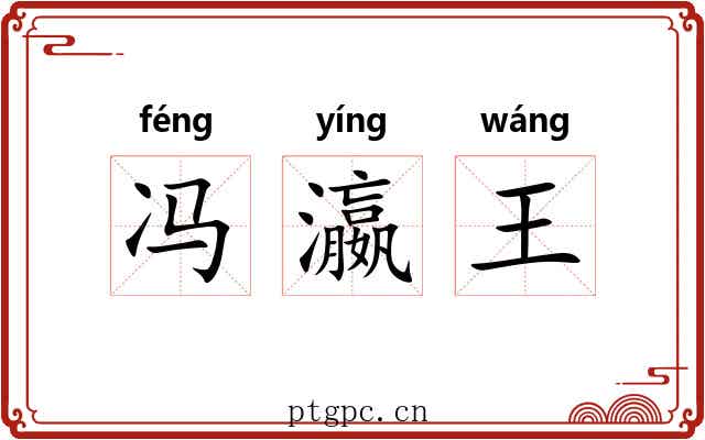 冯瀛王