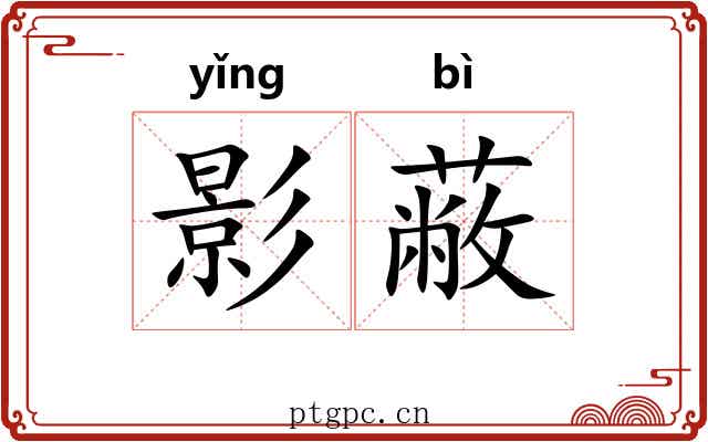影蔽