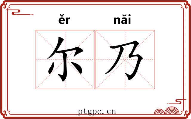 尔乃