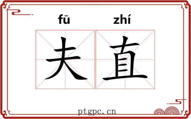 夫直