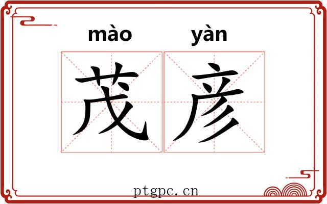 茂彦