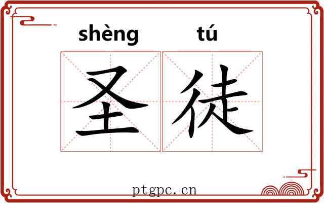 圣徒 圣徒