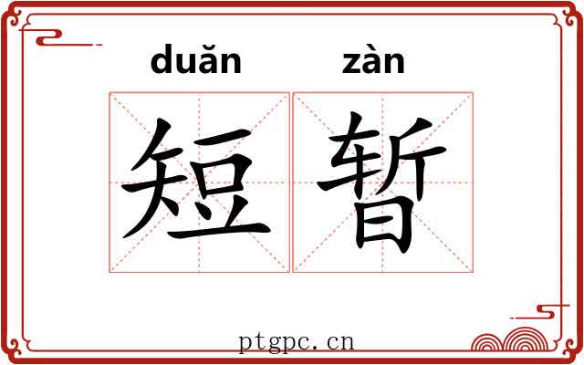 短暂