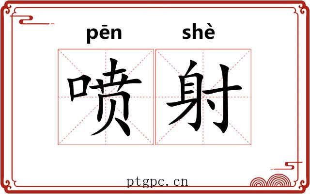 喷射