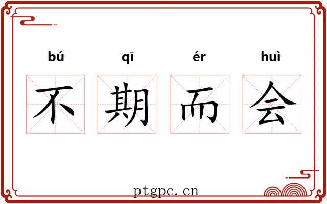 不期而会
