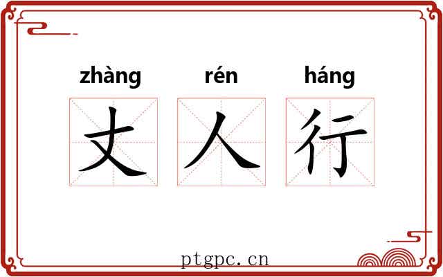 丈人行