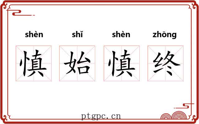 慎始慎终 慎始慎终