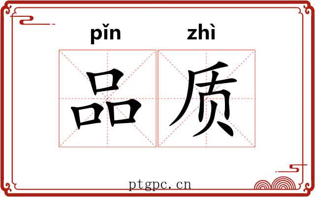 品质
