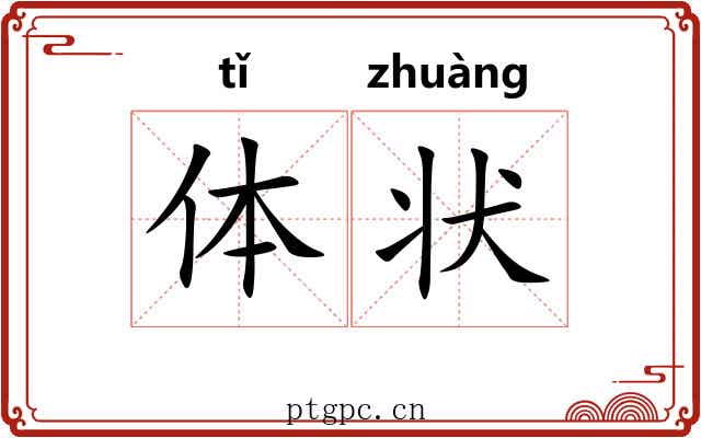 体状 体状