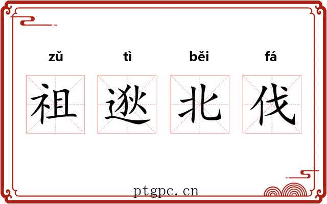 祖逖北伐