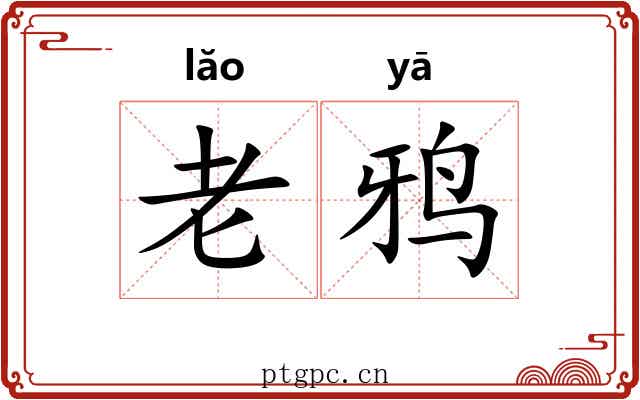 老鸦