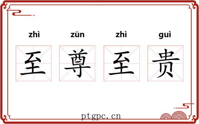 至尊至贵 至尊至贵