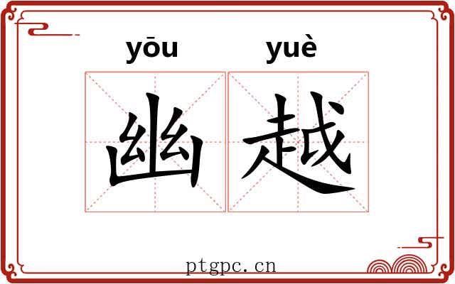 幽越 幽越