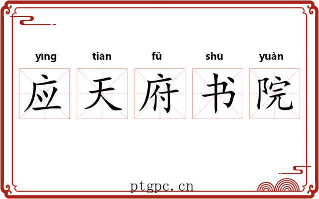 应天府书院 应天府书院