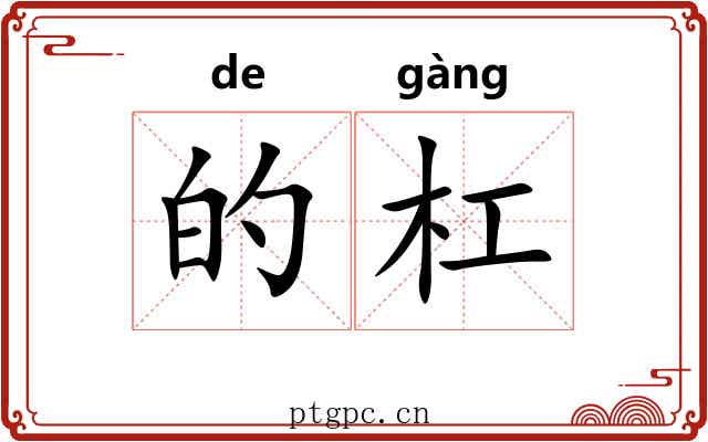 的杠