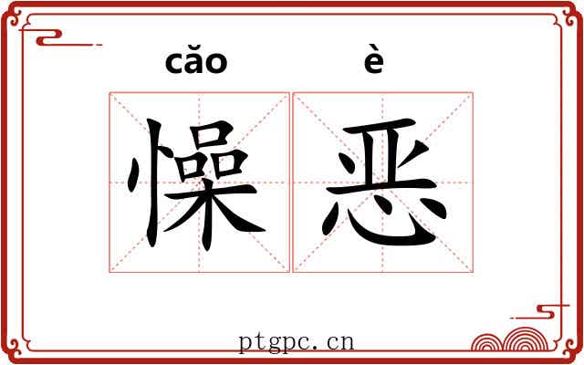 懆恶