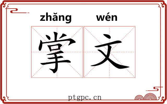 掌文