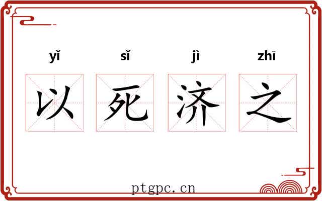 以死济之 以死济之